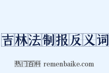 吉林法制报反义词是什么意思的图片